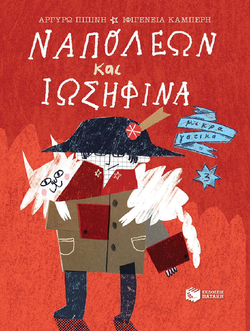 Ναπολέων και Ιωσηφίνα (Σειρά: Μικρά γατικά, βιβλίο 3)