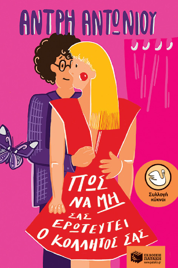 Πώς να μη σας ερωτευτεί ο κολλητός σας (Συλλογή Κύκνοι)