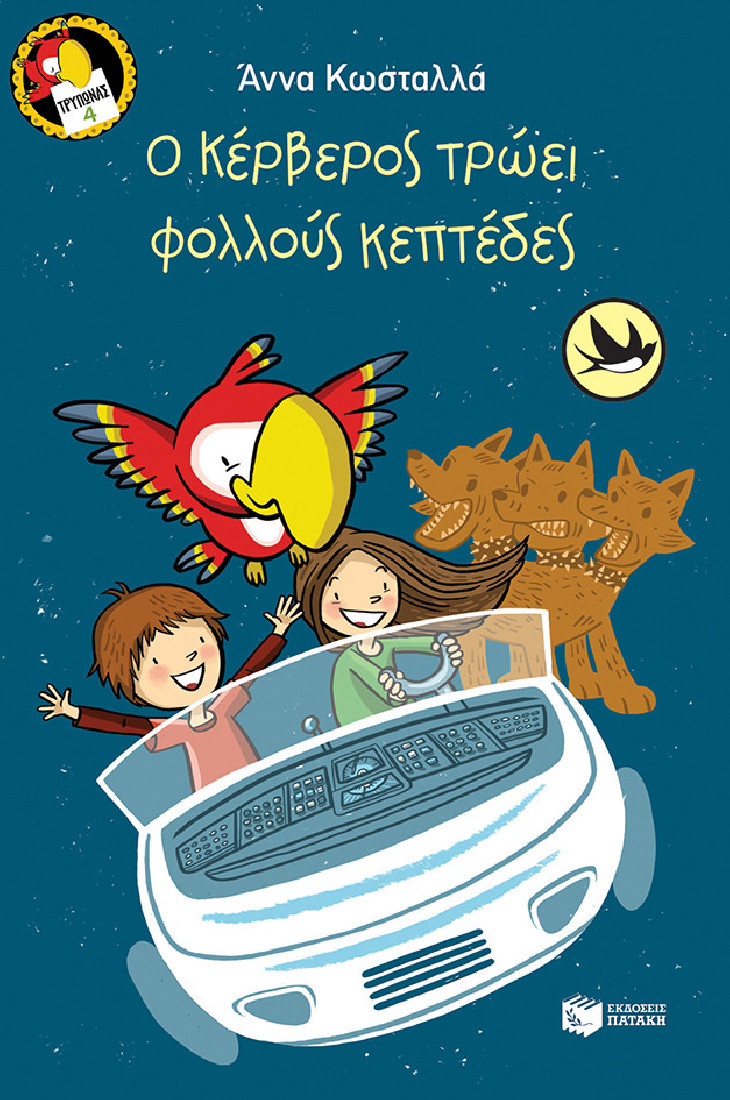 Ο Κέρβερος τρώει φολλούς κεπτέδες (Συλλογή Χελιδόνια)