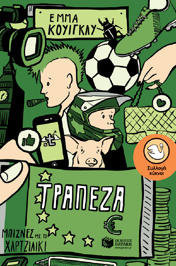 Τράπεζα, μπίζνες και χαρτζιλίκι (Συλλογή Κύκνοι)