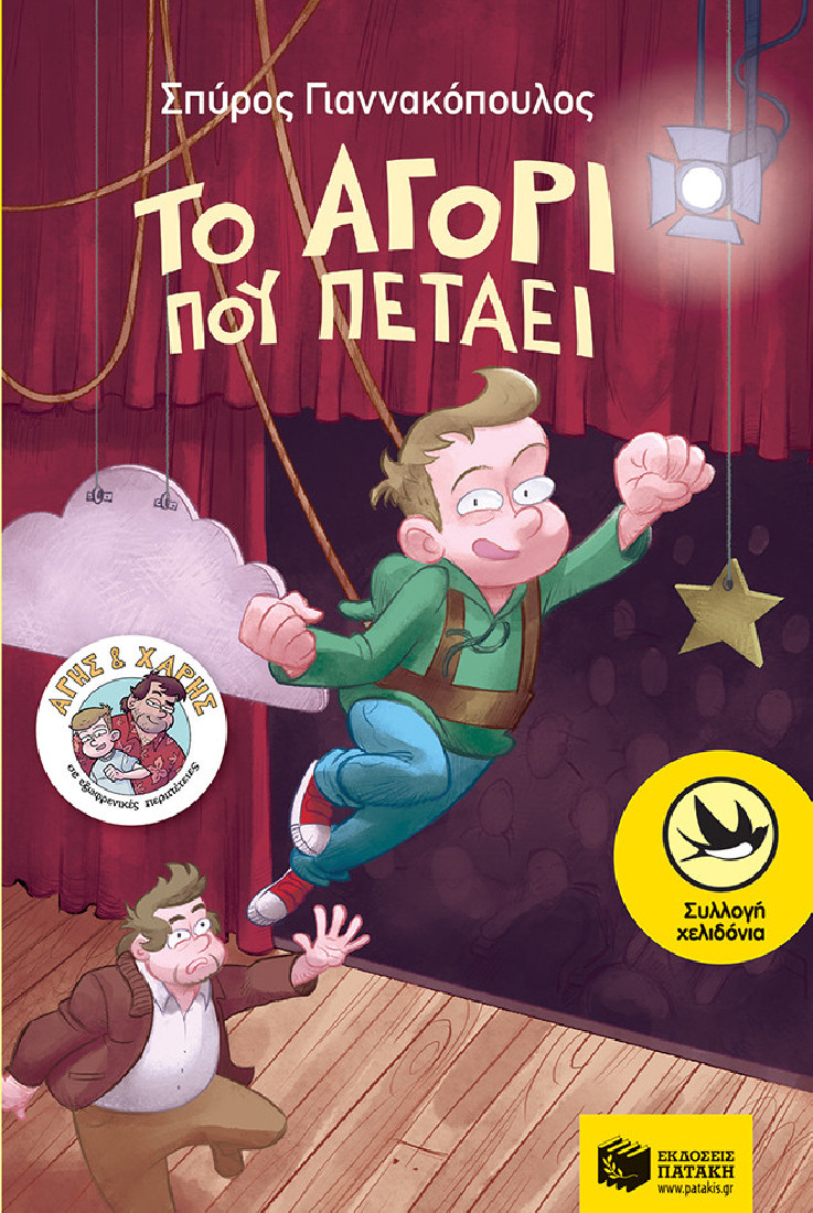 Άγης και Χάρης 3: Το αγόρι που πετάει (Συλλογή Χελιδόνια)