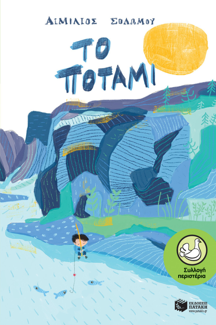 Το ποτάμι  (Συλλογή Περιστέρια)