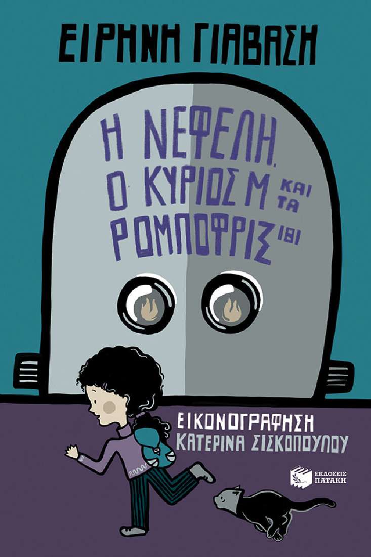 Η Νεφέλη, ο κύριος Μ και τα Ρομποφρίξ 181.
