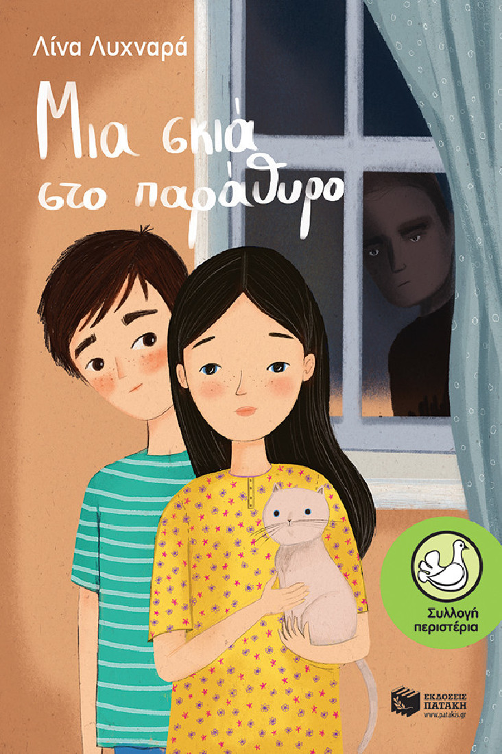 Μια σκιά στο παράθυρο  (Συλλογή Περιστέρια)