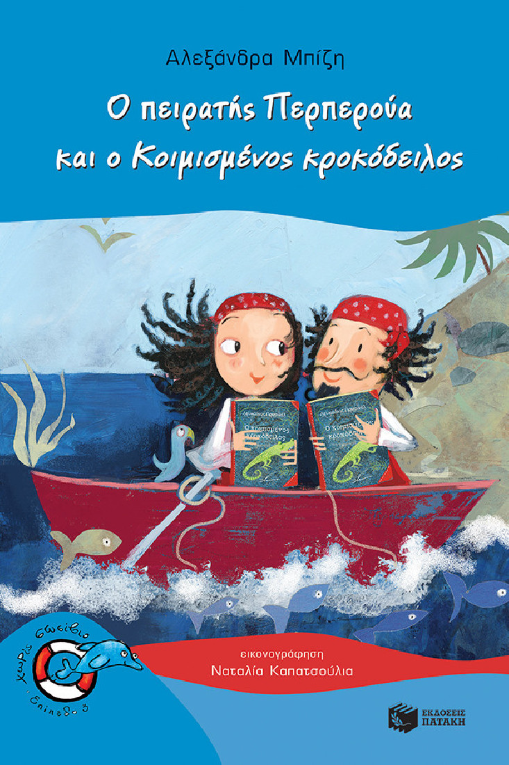 Χωρίς σωσίβιο: Περπερούα 6 - Ο πειρατής Περπερούα και ο κοιμισμένος κροκόδειλος (Επίπεδο 3)