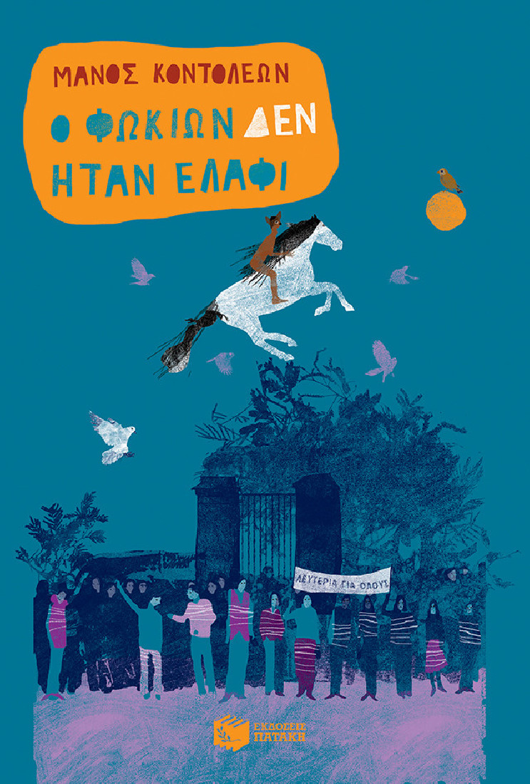 Ο Φωκίων δεν ήταν ελάφι.