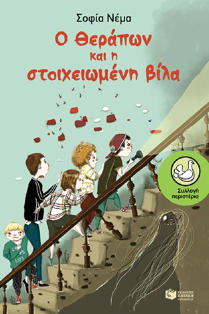 Ο Θεράπων και η στοιχειωμένη βίλα (Συλλογή Περιστέρια)