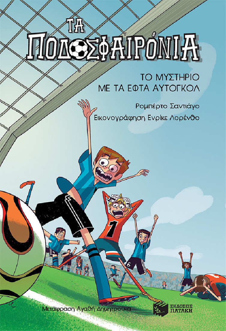 Τα ποδοσφαιρόνια 2 : Το μυστήριο με τα εφτά αυτογκόλ.