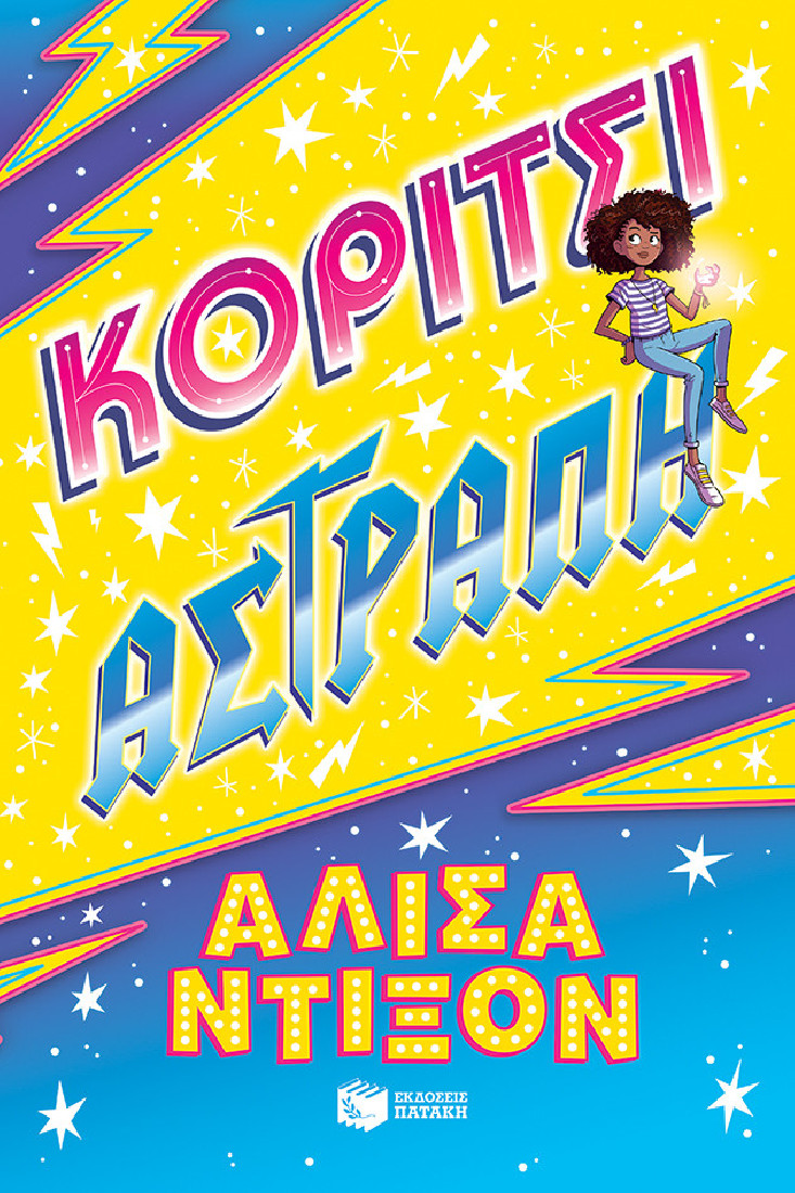 Κορίτσι αστραπή.