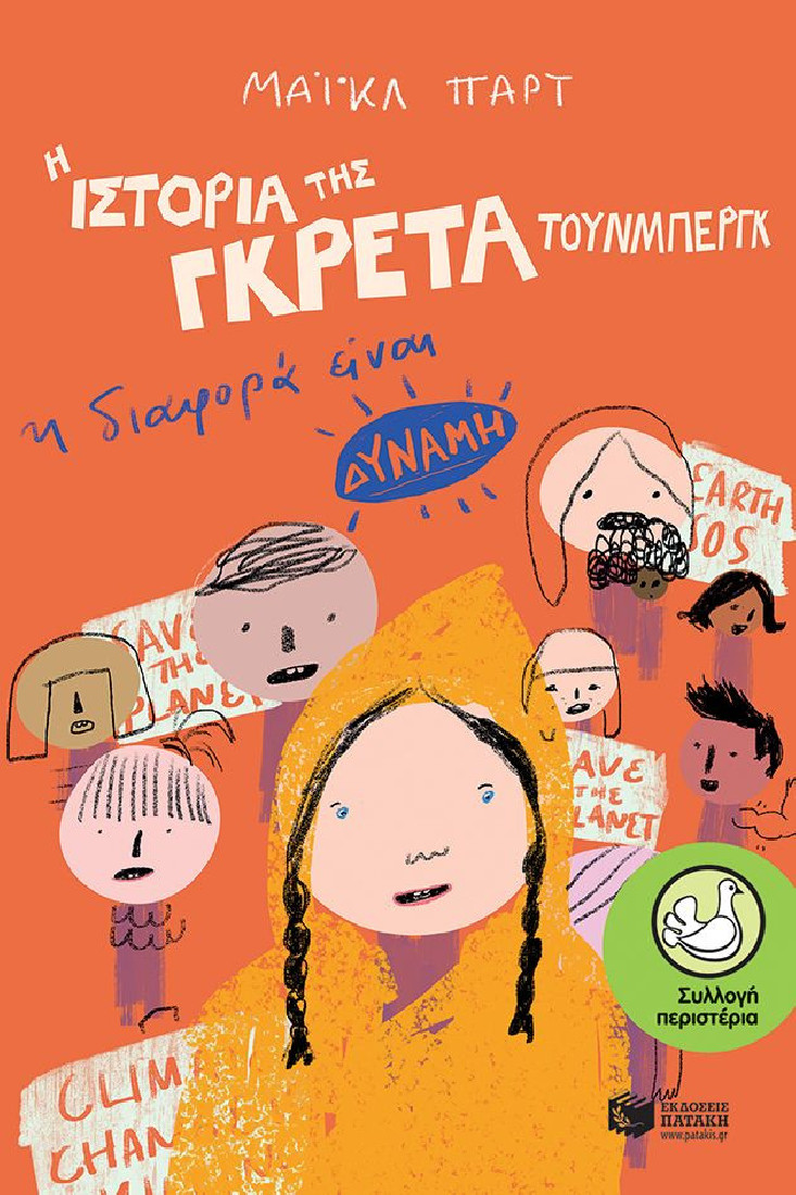 Η ιστορία της Γκρέτα Τούνμπεργκ: Η διαφορά είναι δύναμη  (Συλλογή Περιστέρια)