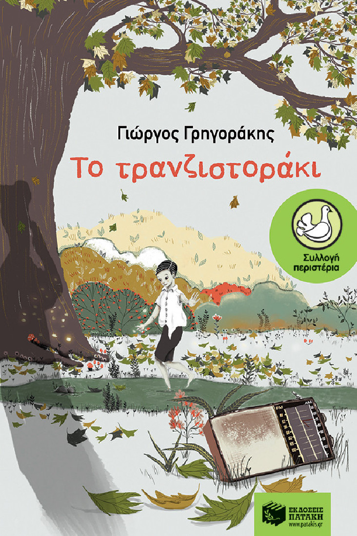 Το τρανζιστοράκι  (Συλλογή Περιστέρια)