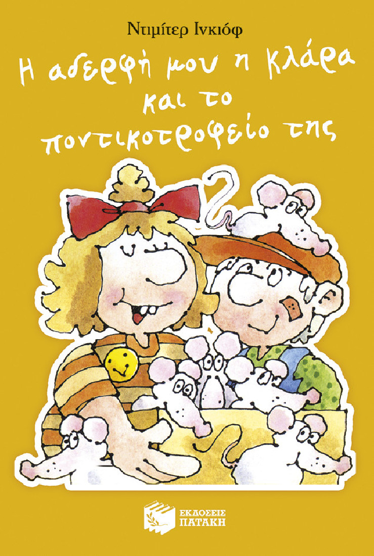 Η αδερφή μου η Κλάρα και το ποντικοτροφείο της (Βιβλίο 6)