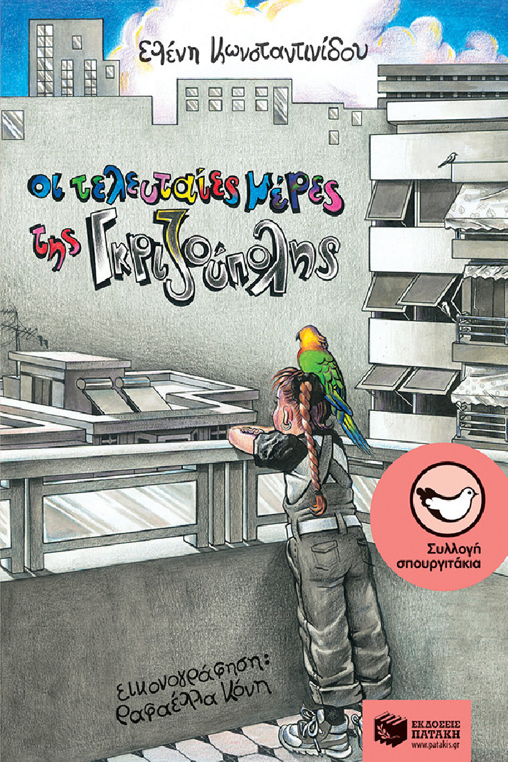 Οι τελευταίες μέρες της Γκριζούπολης (Συλλογή Σπουργιτάκια)