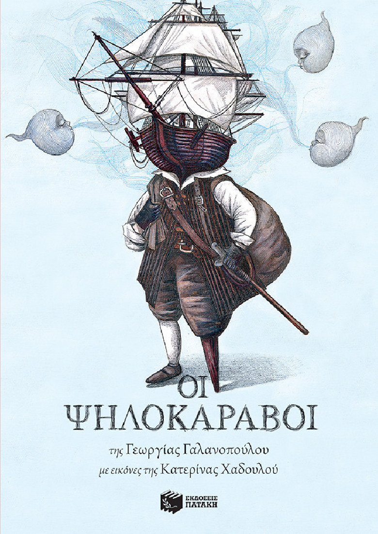 Οι ψηλοκάραβοι