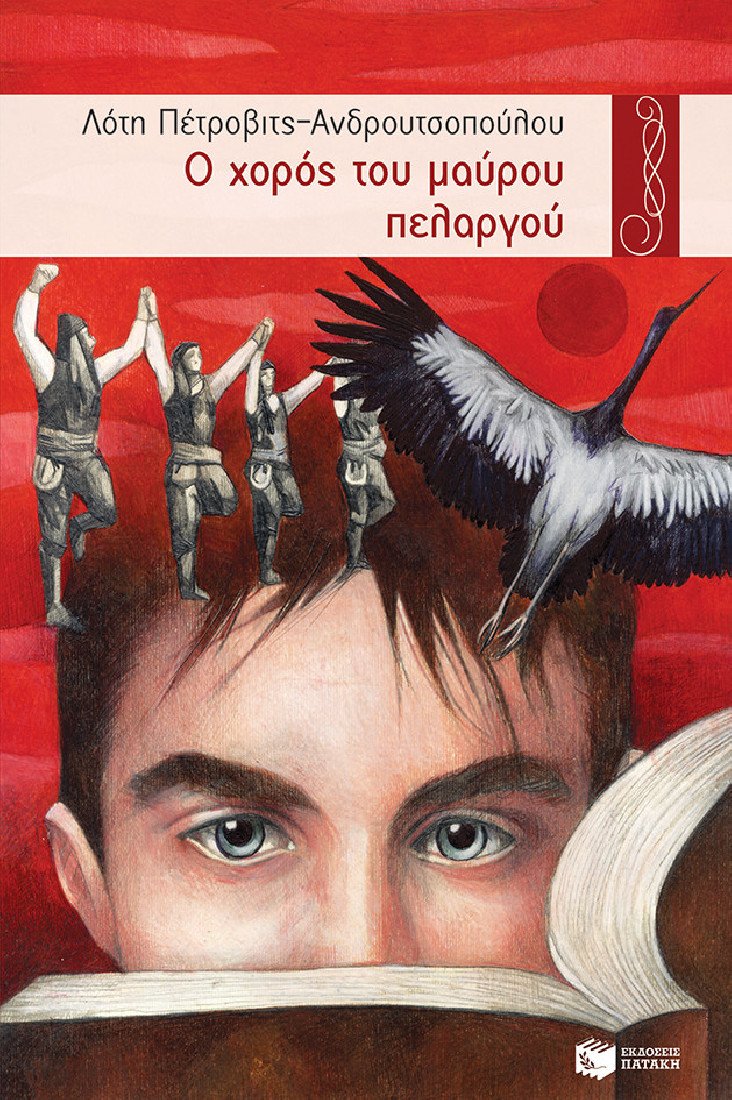 Ο χορός του μαύρου πελαργού.