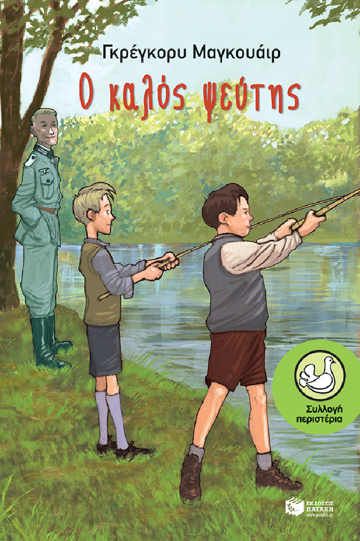 Ο καλός ψεύτης (Συλλογή Περιστέρια)