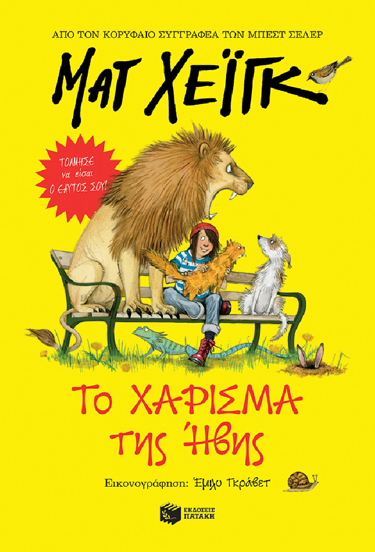 Το χάρισμα της Ήβης