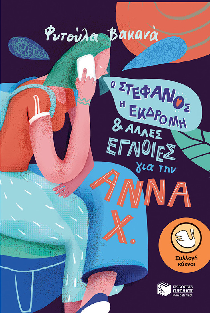 Ο Στέφανος, η εκδρομή και άλλες έγνοιες για την Άννα Χ. (Συλλογή Κύκνοι)