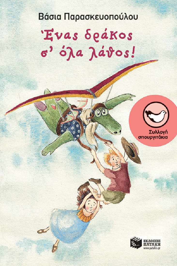 Ένας δράκος σ όλα λάθος!  (Συλλογή Σπουργιτάκια)