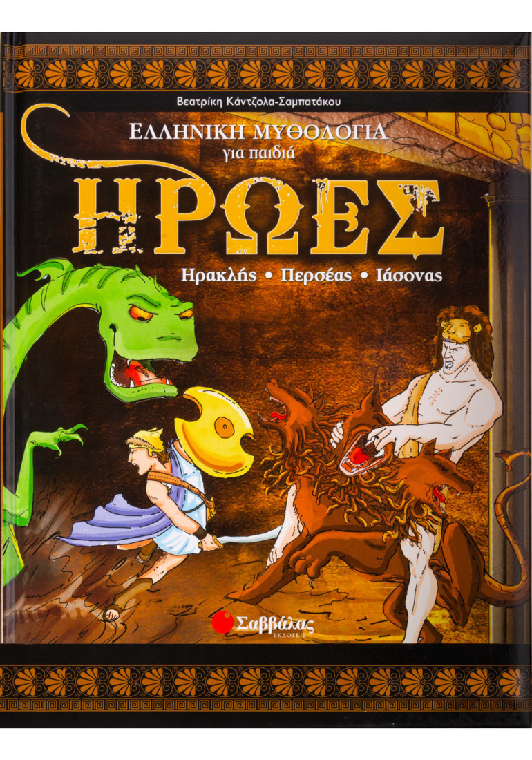 Ήρωες. Ηρακλής, Περσέας, Ιάσονας