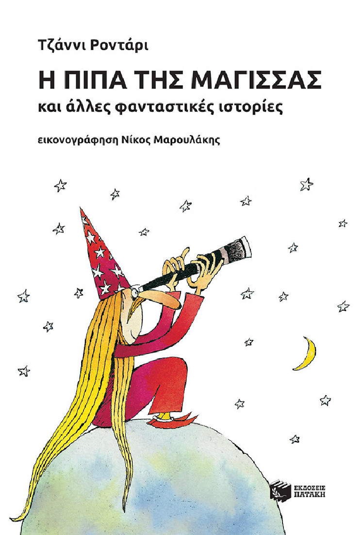 Η πίπα της μάγισσας και άλλες φανταστικές ιστορίες