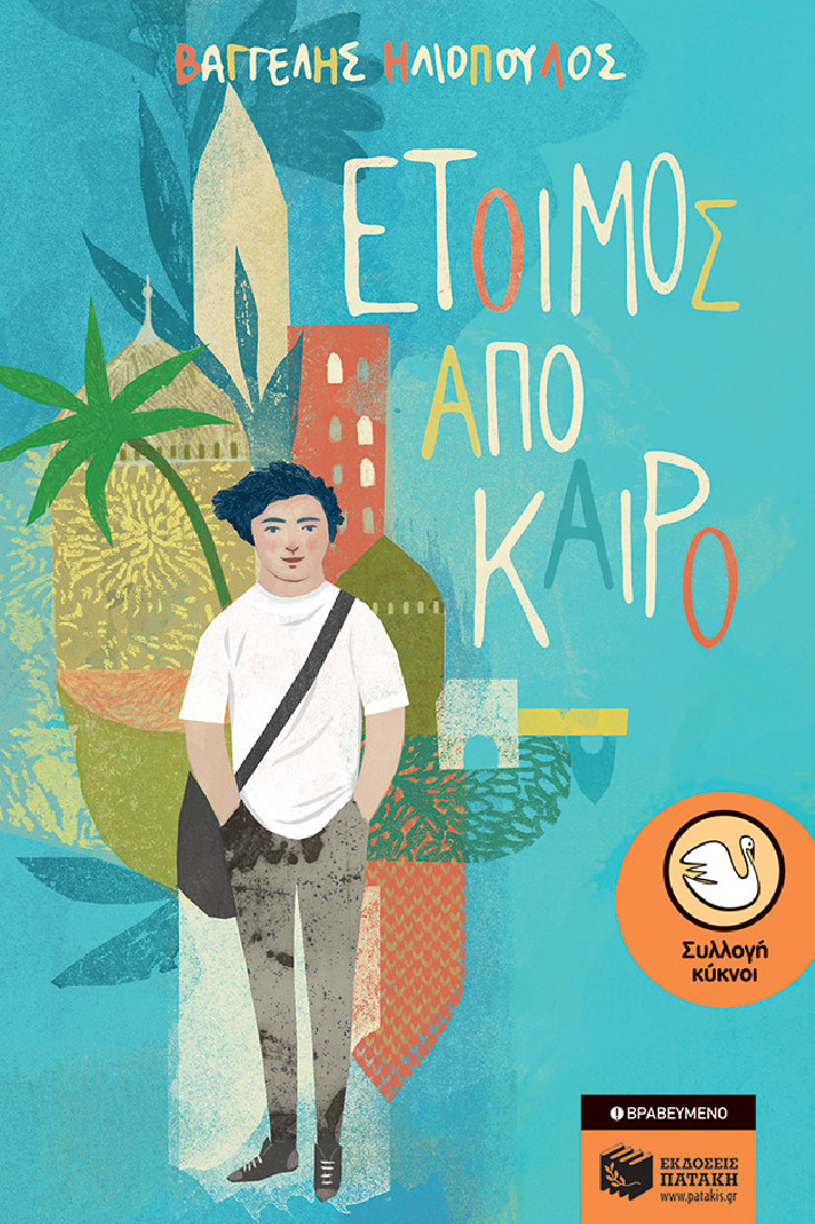 Έτοιμος από καιρό (Συλλογή Κύκνοι)