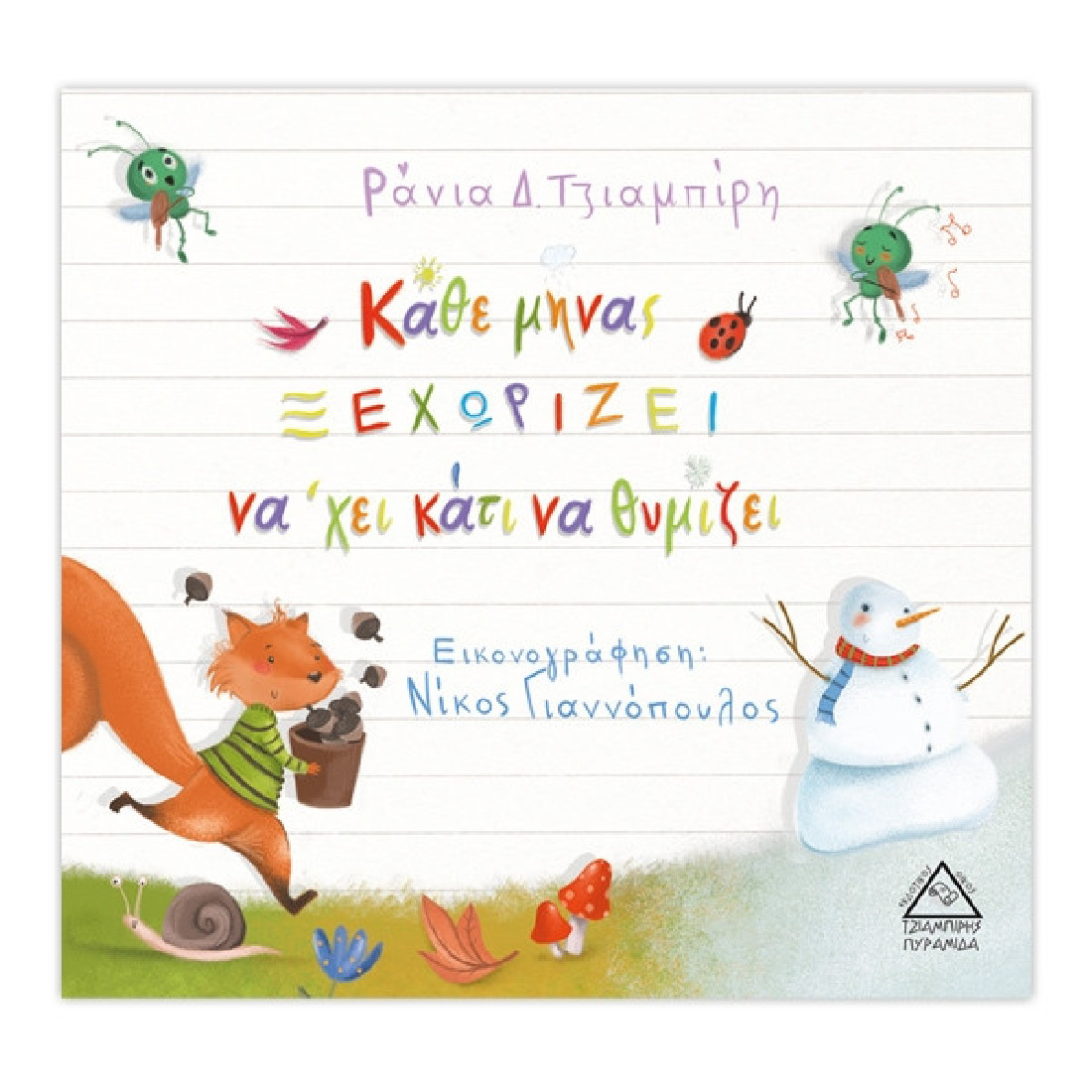 Κάθε μήνας ξεχωρίζει να χει κάτι να θυμίζει