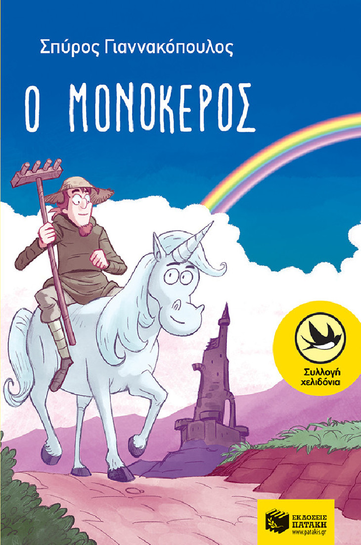 Ο μονόκερος (Συλλογή Χελιδόνια)