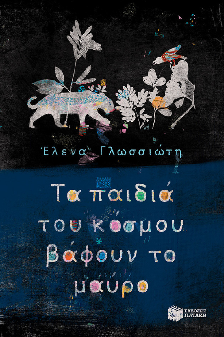 Τα παιδιά του κόσμου βάφουν το μαύρο