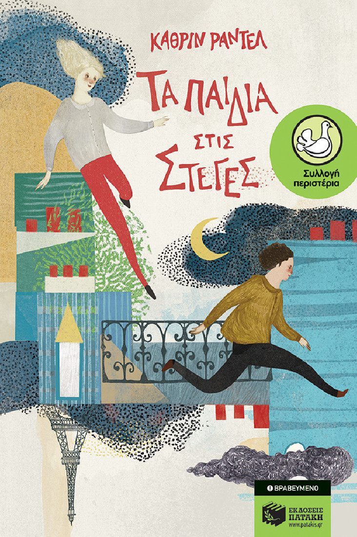 Τα παιδιά στις στέγες  (Συλλογή Περιστέρια)