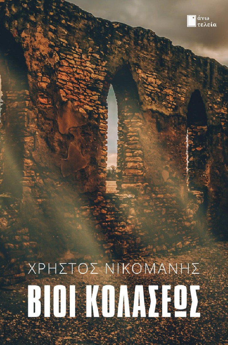 Βίοι κολάσεως