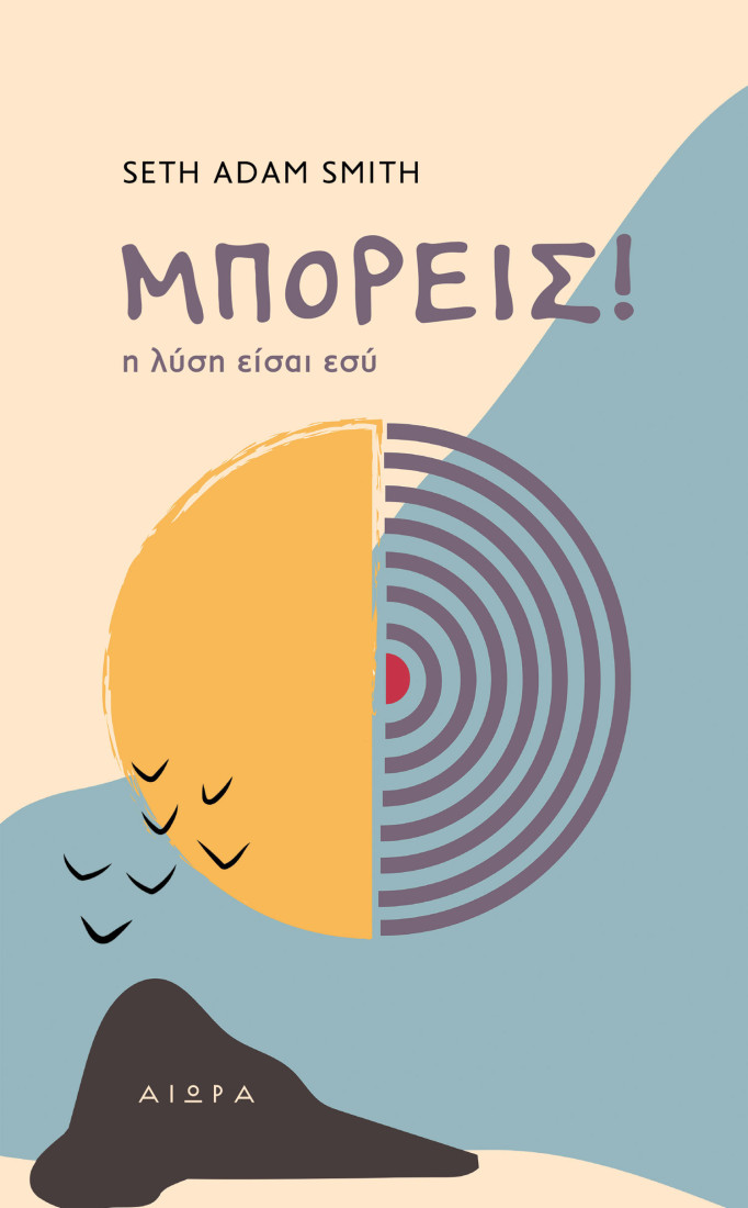 Μπορείς! Η λύση είσαι εσύ.