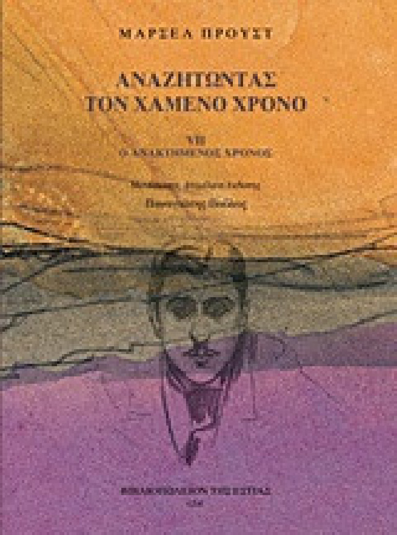 Αναζητώντας τον χαμένο χρόνο VII: Ο ανακτημένος χρόνος