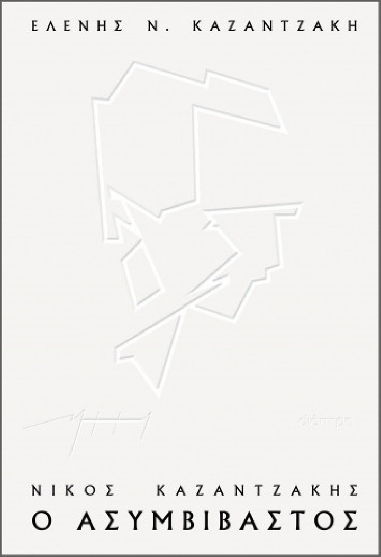Νίκος Καζαντζάκης, ο ασυμβίβαστος.