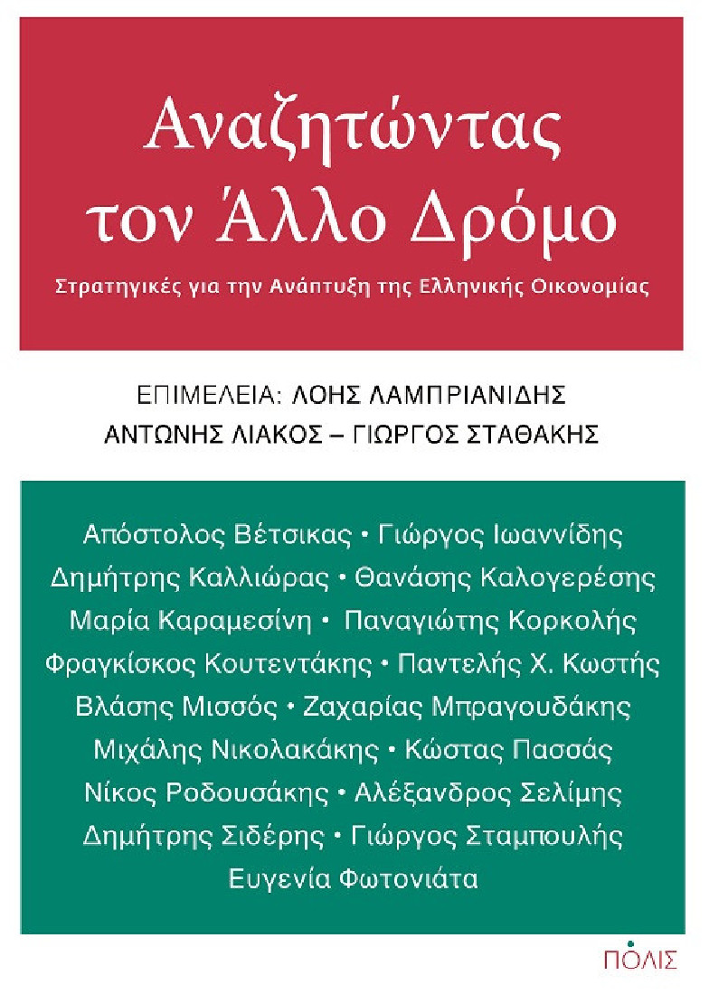 Αναζητώντας τον άλλο δρόμο.