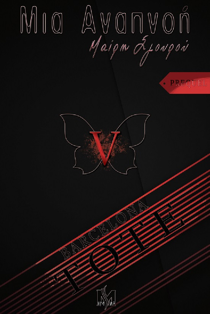 Μια αναπνοή V: Τότε - Prequel