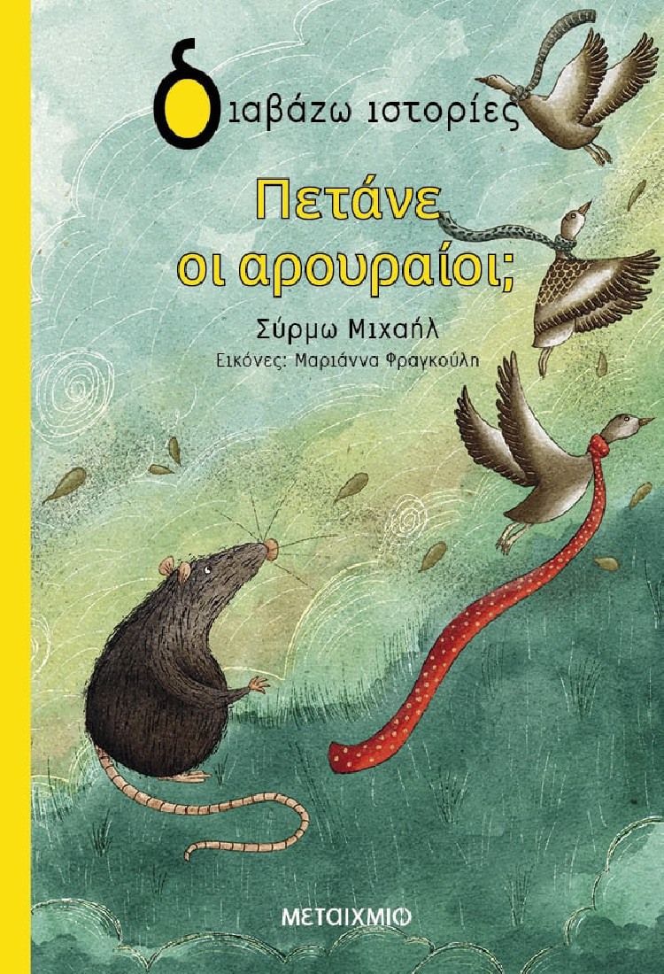 Διαβάζω ιστορίες: Πετάνε οι αρουραίοι;.