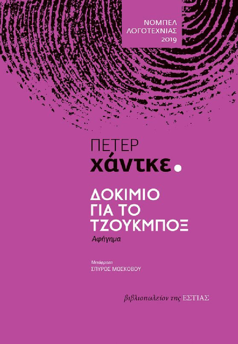 Δοκίμιο για το τζούκμποξ