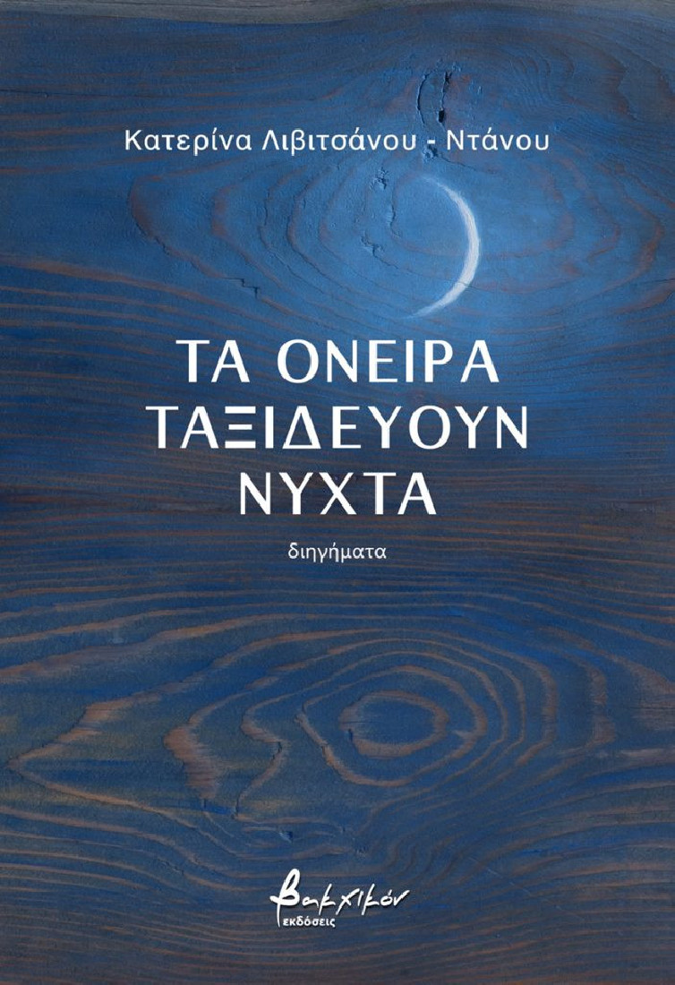 Τα όνειρα ταξιδεύουν νύχτα