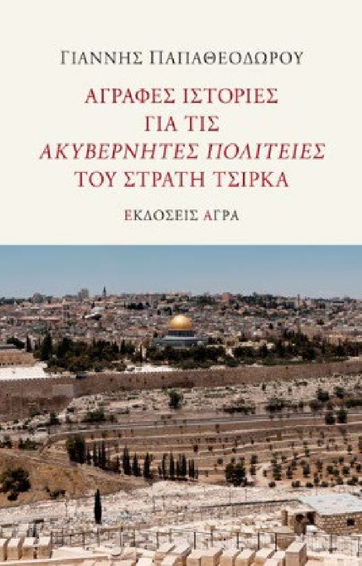 Άγραφες ιστορίες για τις ακυβέρνητες πολιτείες του Στρατή Τσίρκα.