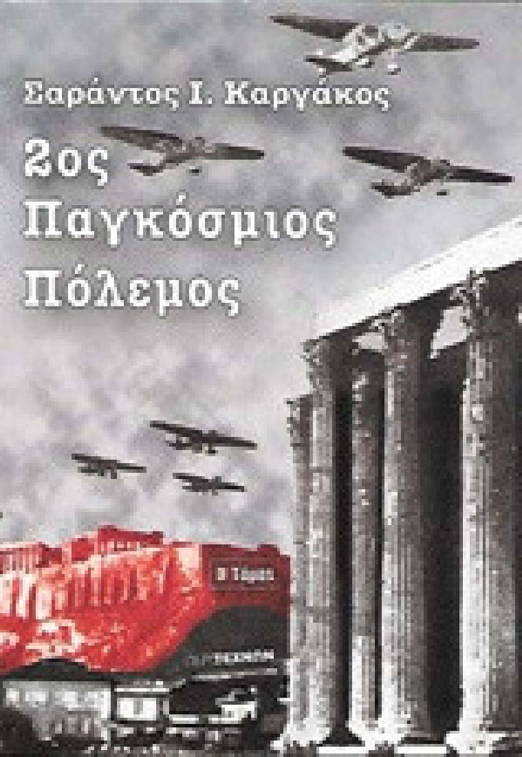 2ος Παγκόσμιος Πόλεμος Β΄ Τόμος