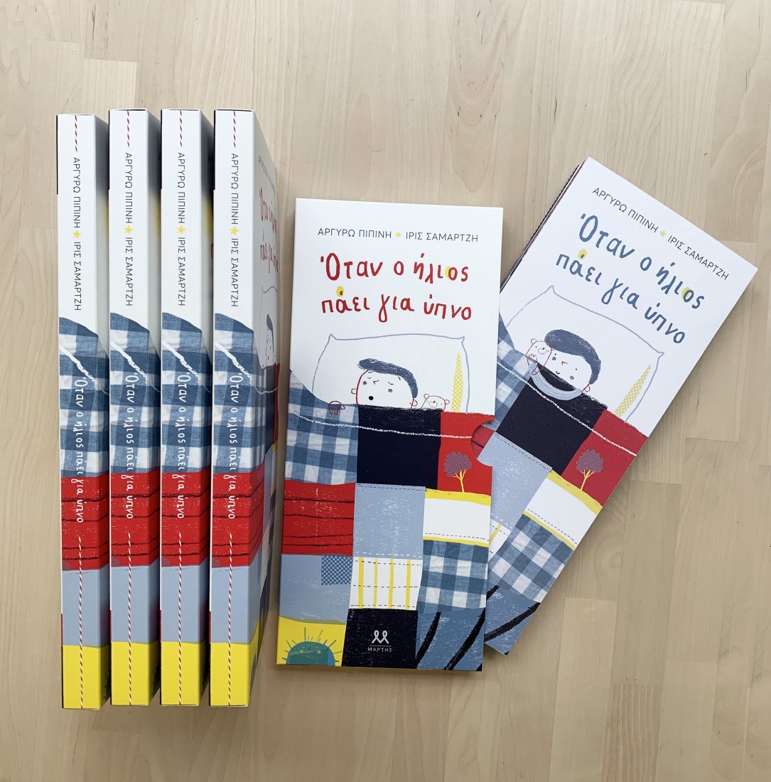 Όταν ο ήλιος πάει για ύπνο