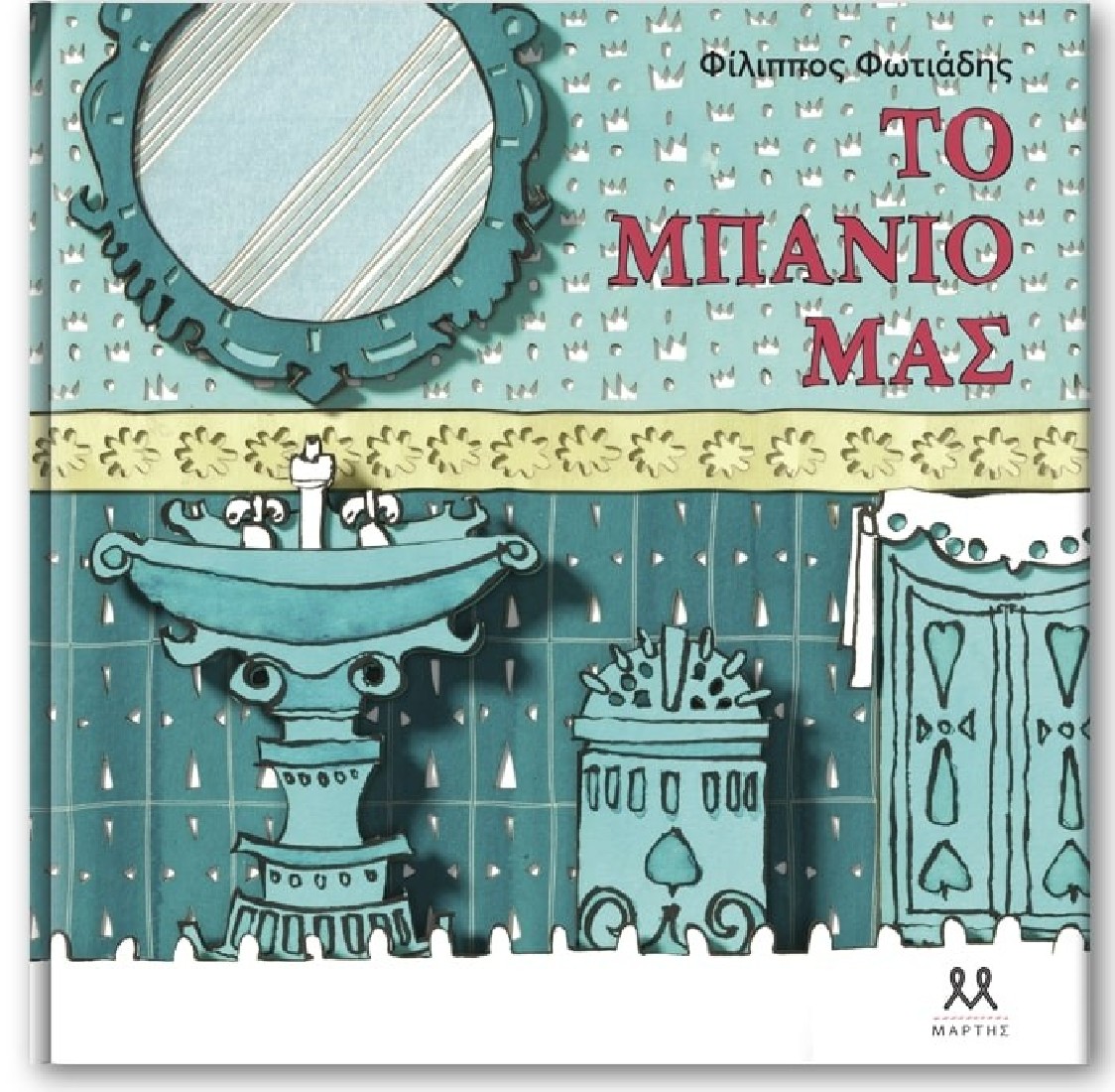 Το μπάνιο μας