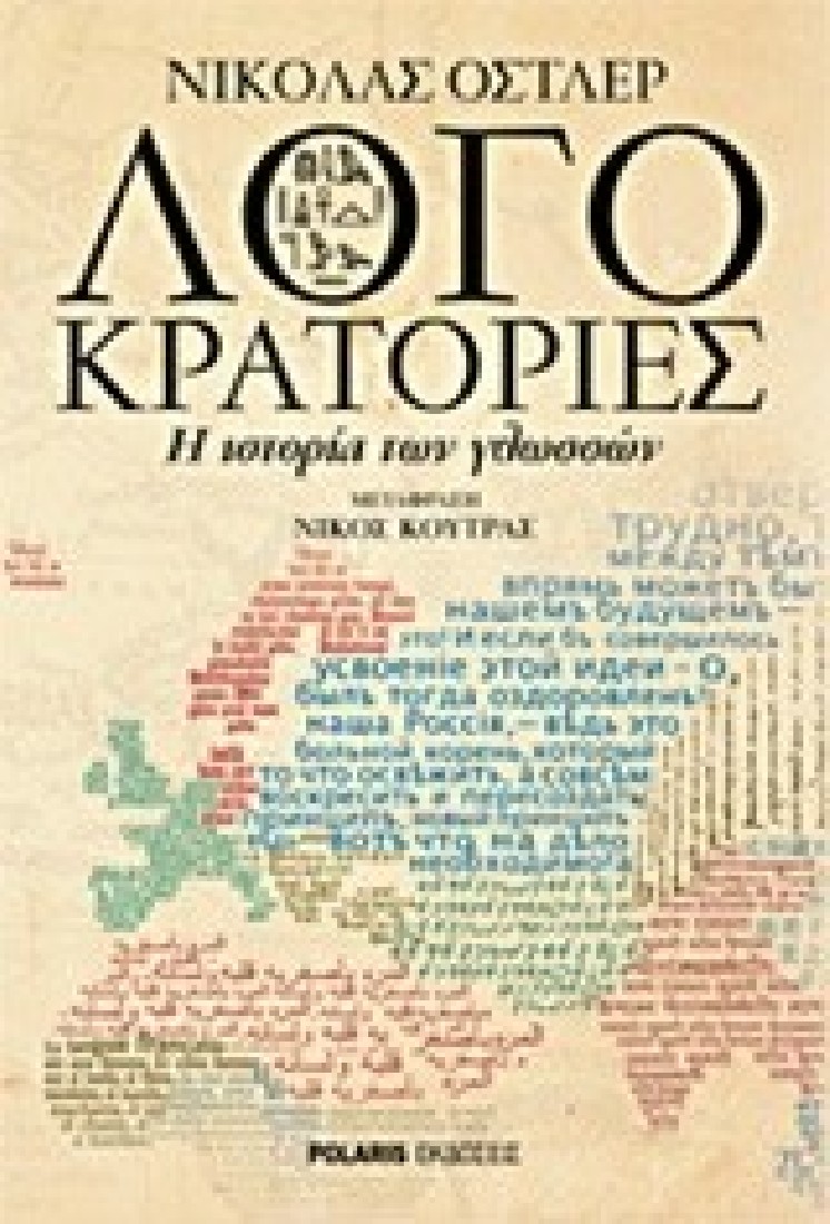 Λογοκρατορίες
