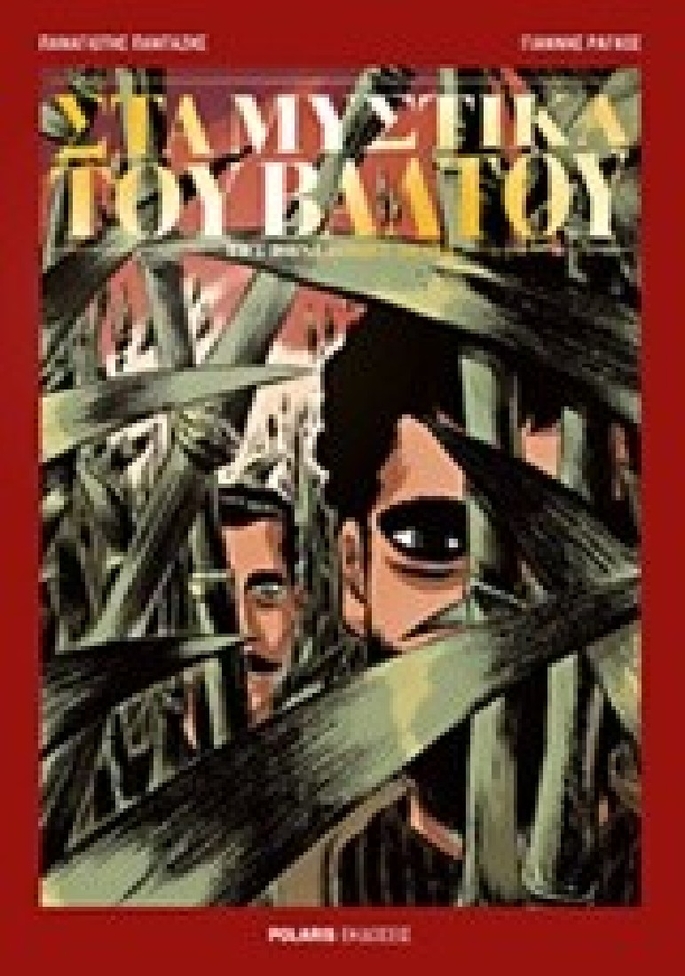 Στα μυστικά του Βάλτου