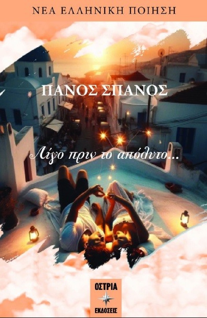 Λίγο πριν το απόλυτο…