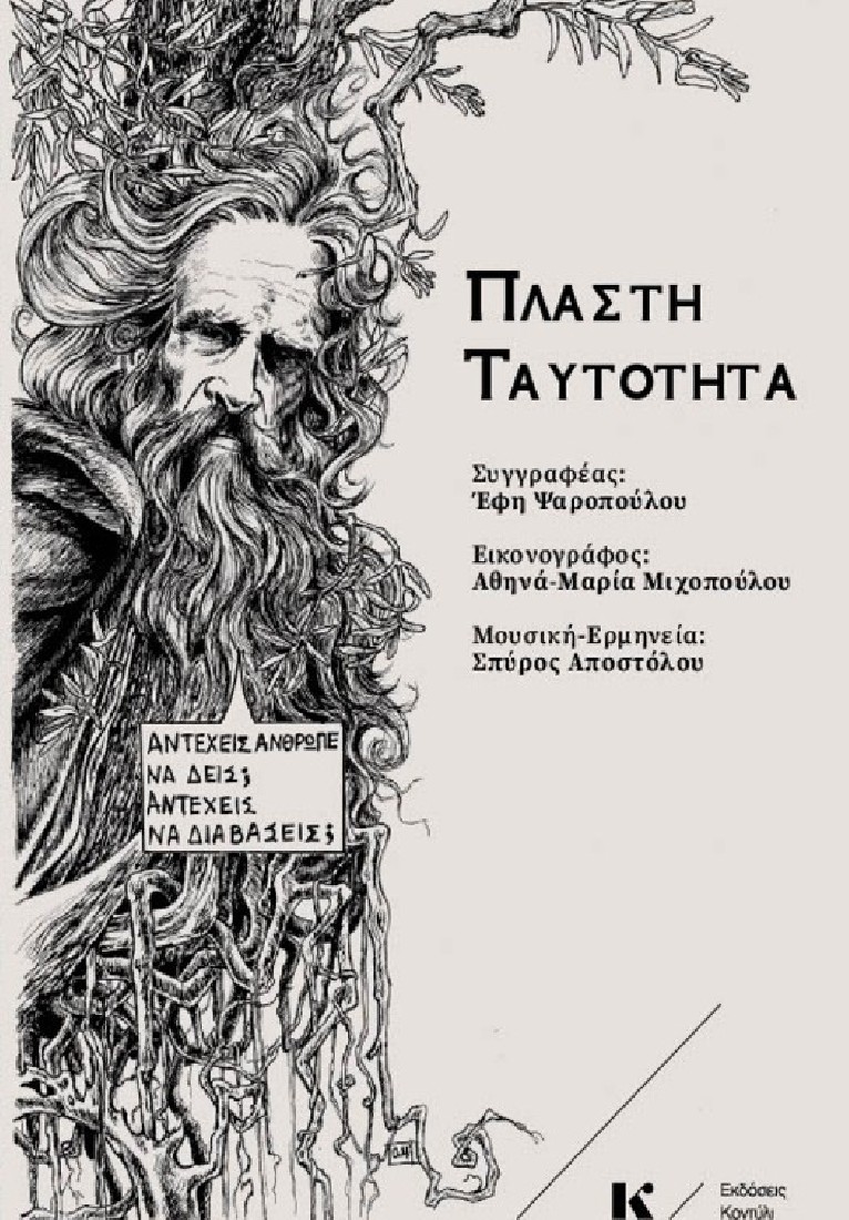 Πλαστή ταυτότητα..