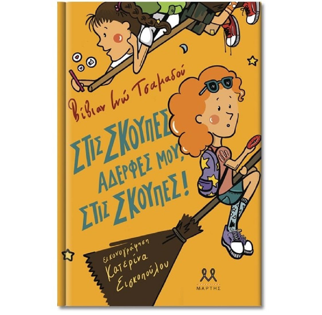 Στις σκούπες, αδερφές μου, στις σκούπες!