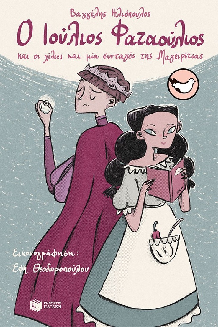 Ο Ιούλιος Φαταούλιος και οι χίλιες και μία συνταγές της Μαγειρίτσας (Συλλογή Σπουργιτάκια)