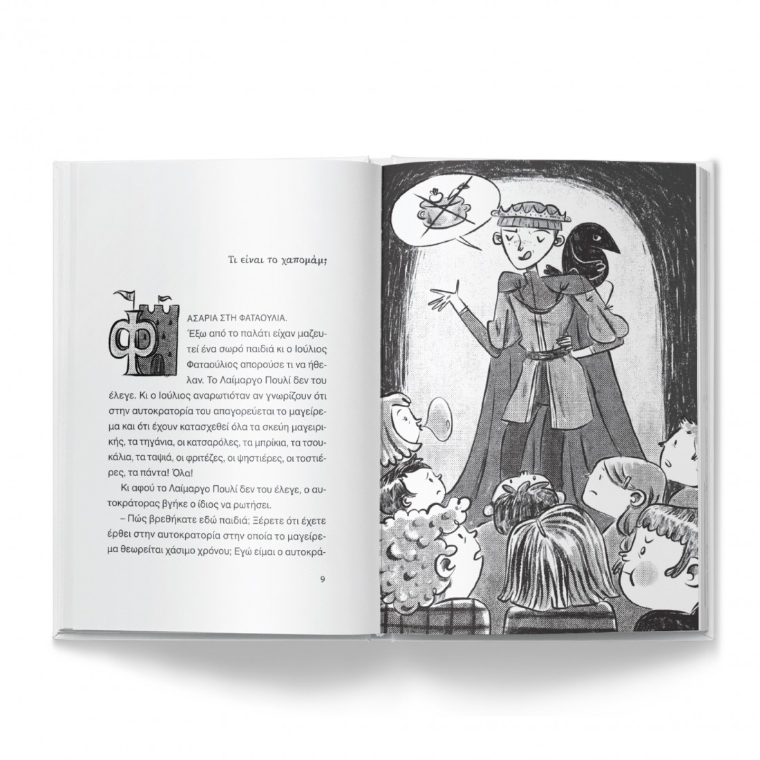 Ο Ιούλιος Φαταούλιος και οι χίλιες και μία συνταγές της Μαγειρίτσας (Συλλογή Σπουργιτάκια)